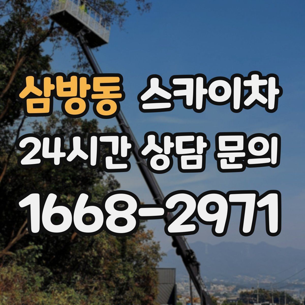 삼방동 스카이차 외벽 라인 조명 설치로 외관 업그레이드