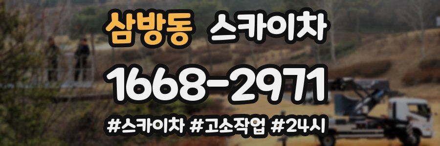 삼방동 스카이차