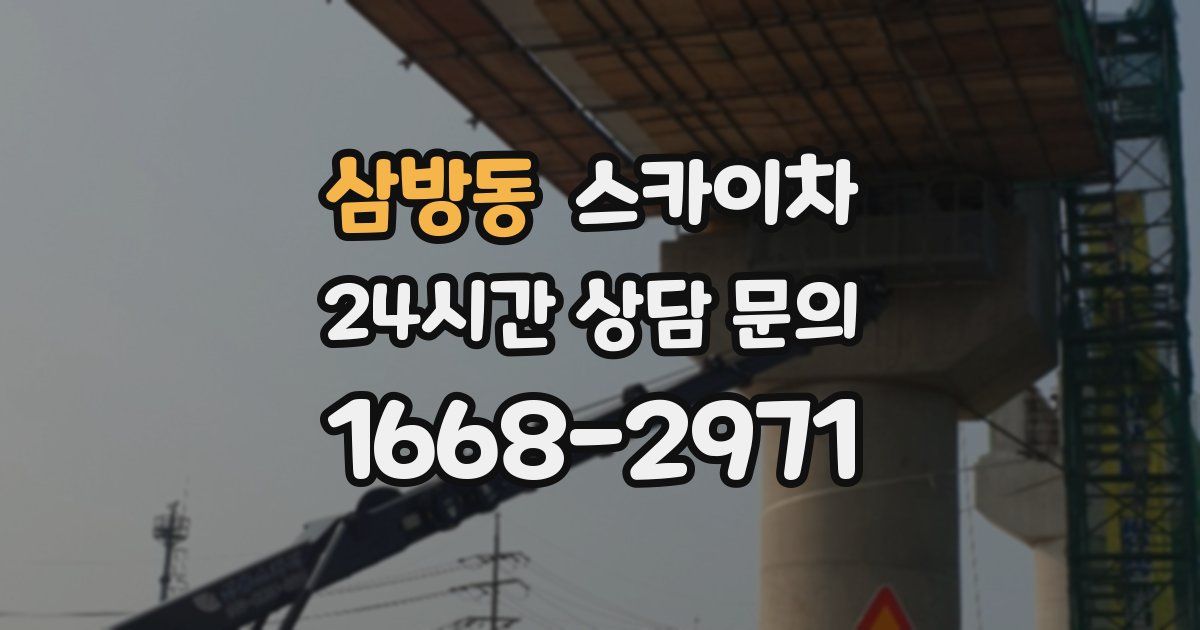 삼방동 스카이차