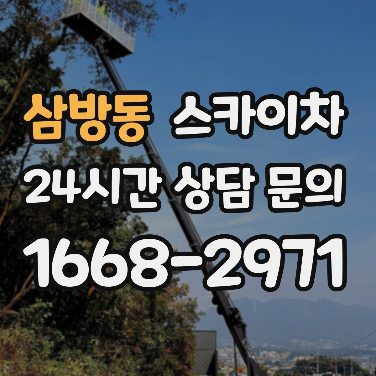 삼방동 스카이차
