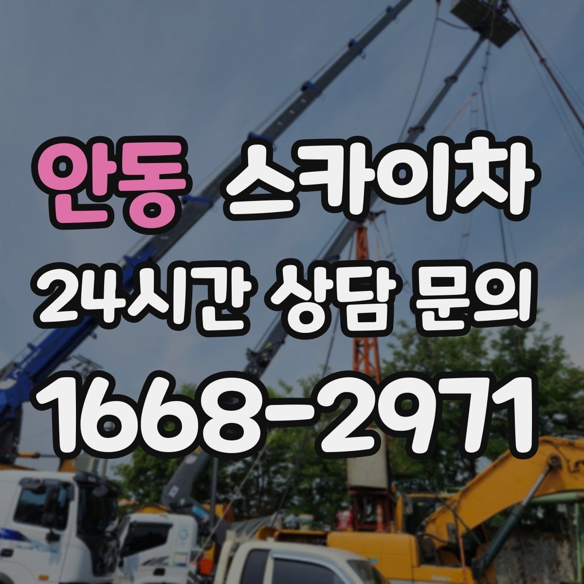 안동 스카이차 옥상 배수구 주변 작업이 필요할 때