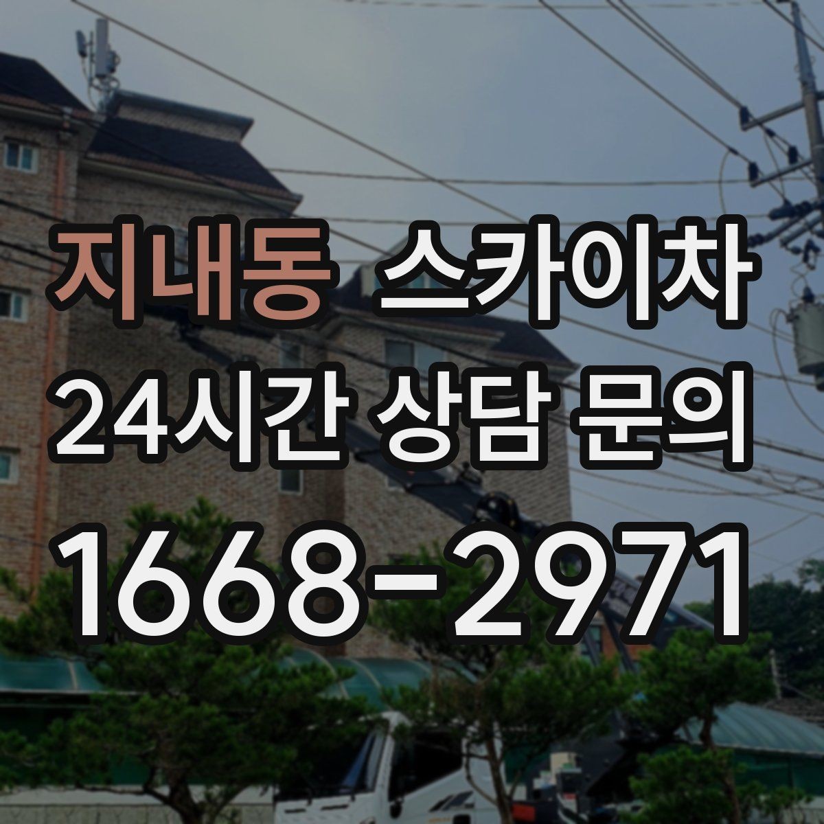지내동 스카이차 외벽 타공 작업 안전 기준 정리