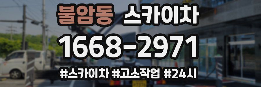 불암동 스카이차