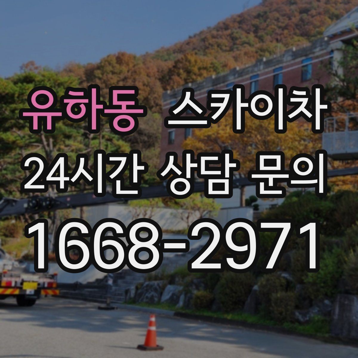 유하동 스카이차 야간 작업이 필요한 경우 준비사항