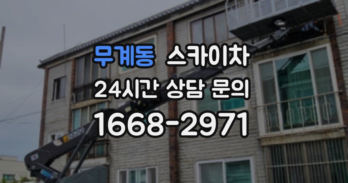 무계동 스카이차