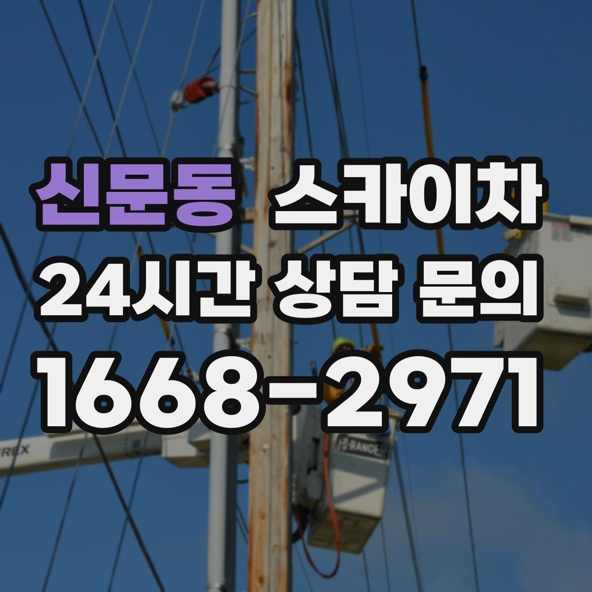 신문동 스카이차 차량 진입이 어려운 곳에서 대안은