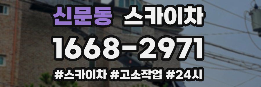 신문동 스카이차