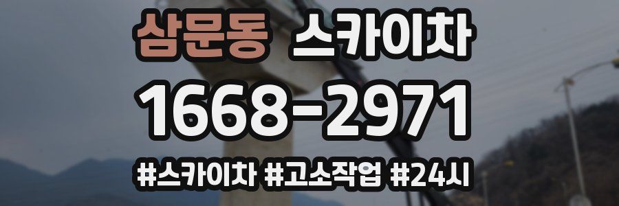 삼문동 스카이차