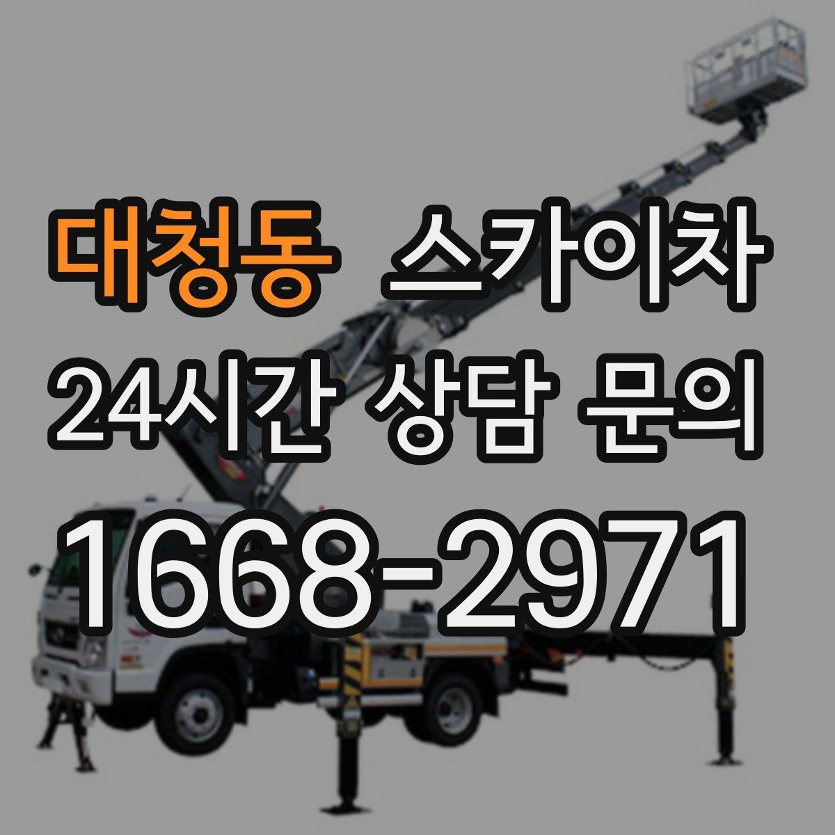 대청동 스카이차 외벽 타일 보수 작업 전 확인사항