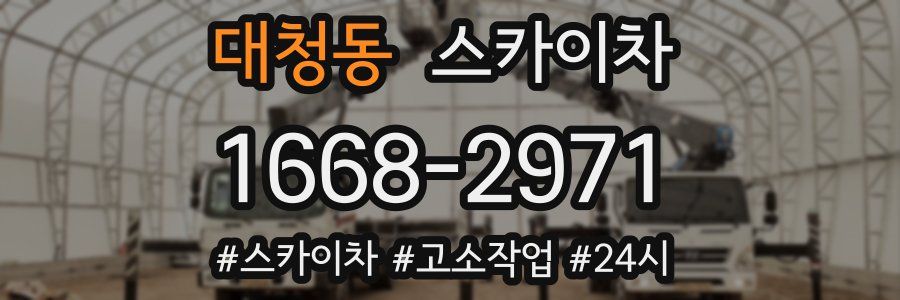 대청동 스카이차