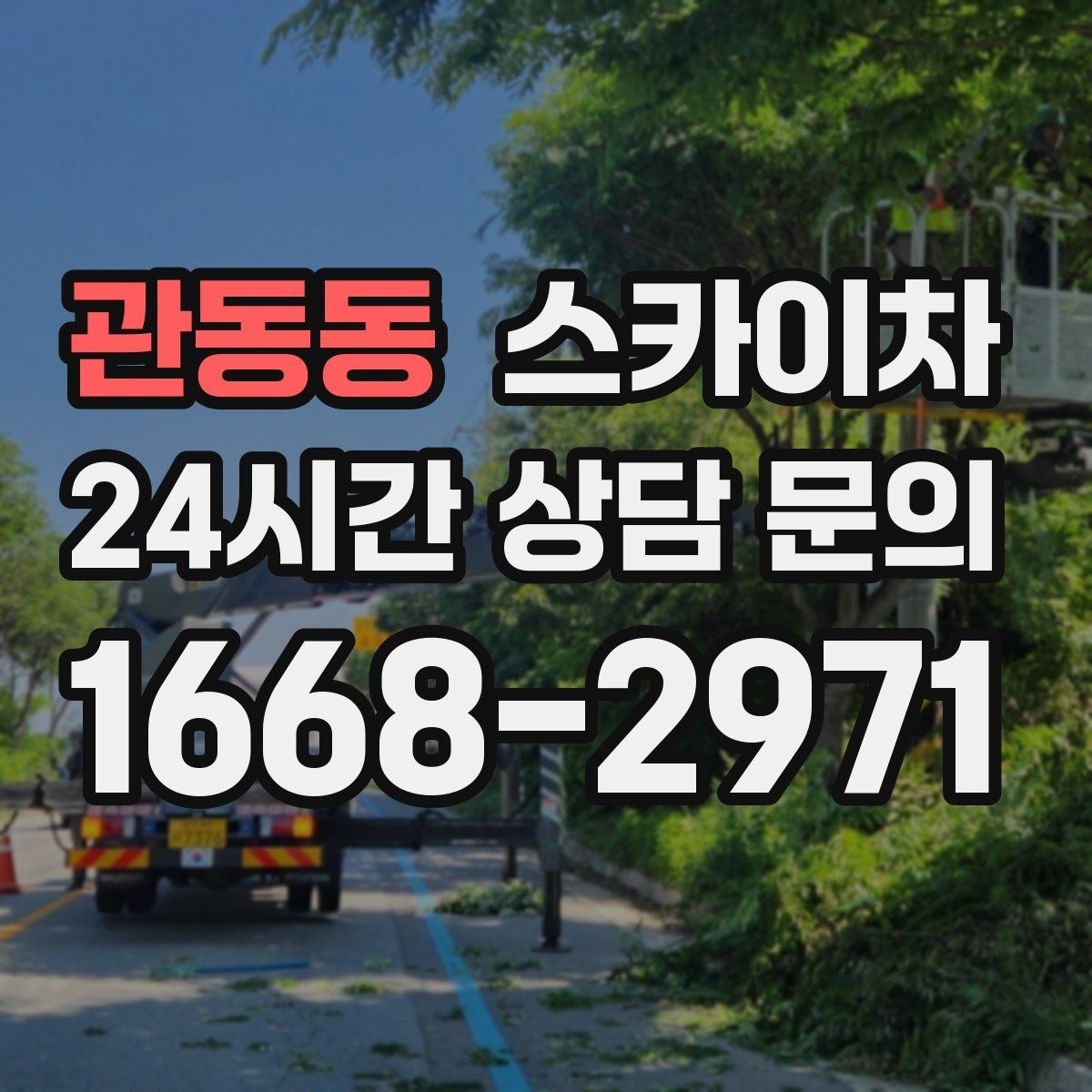 관동동 스카이차 환풍기 덮개 교체 작업 진행