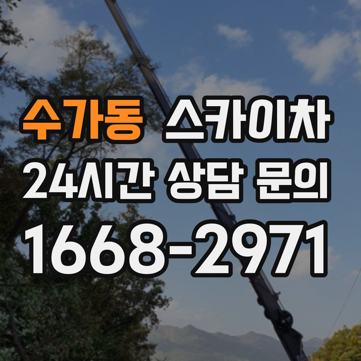 수가동 스카이차