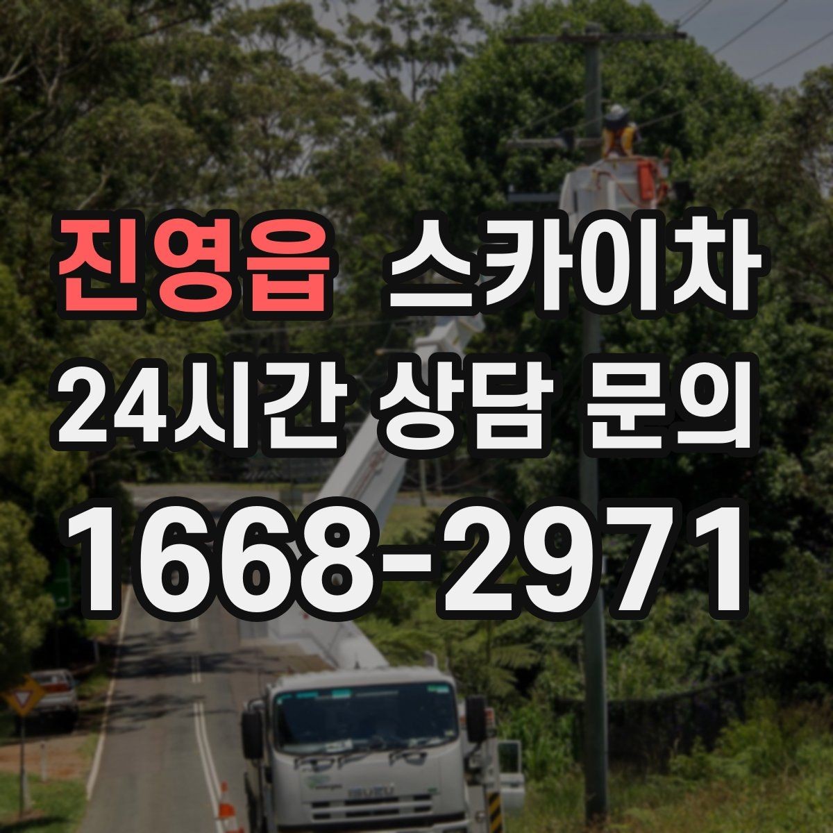 진영읍 스카이차 작업 반경이 부족하면 생기는 문제