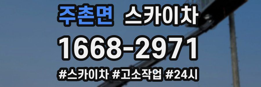 주촌면 스카이차