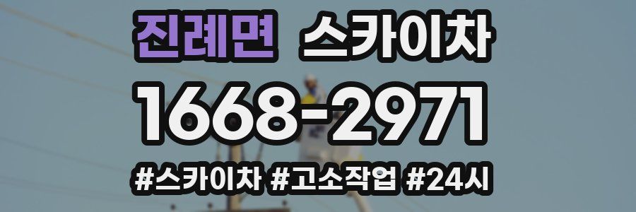 진례면 스카이차