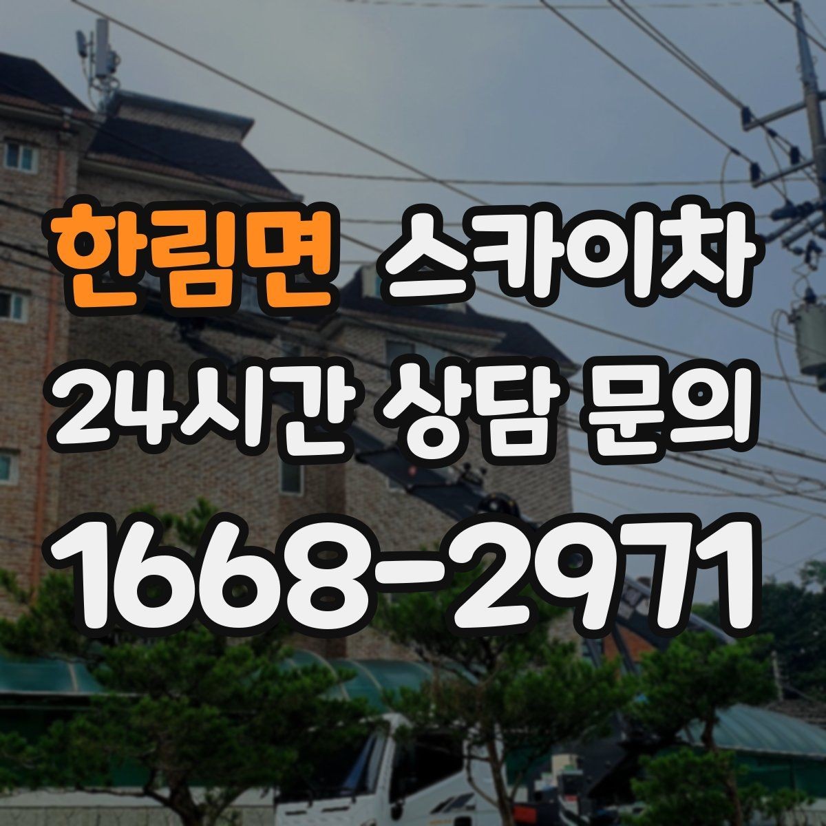 한림면 스카이차 실외기 점검을 빠르게 끝내는 방법