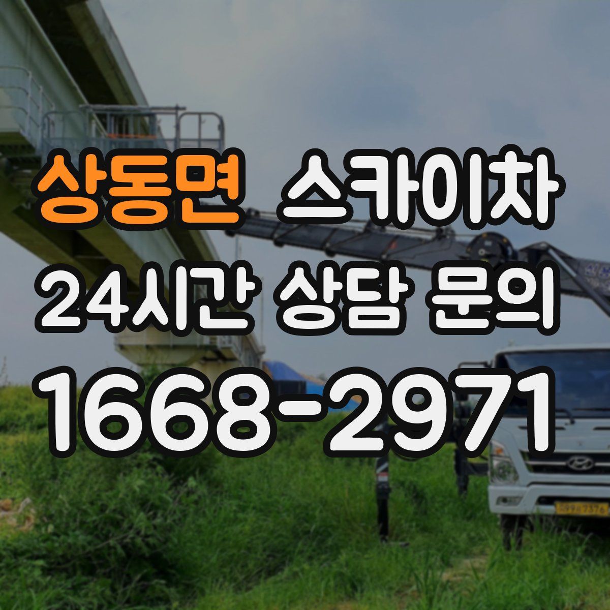 상동면 스카이차