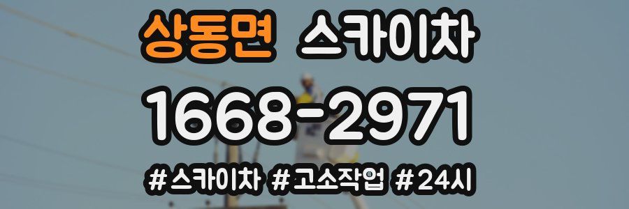 상동면 스카이차