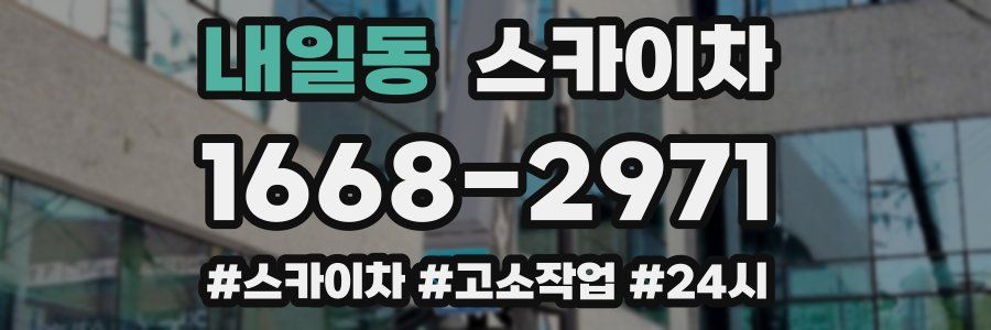 내일동 스카이차