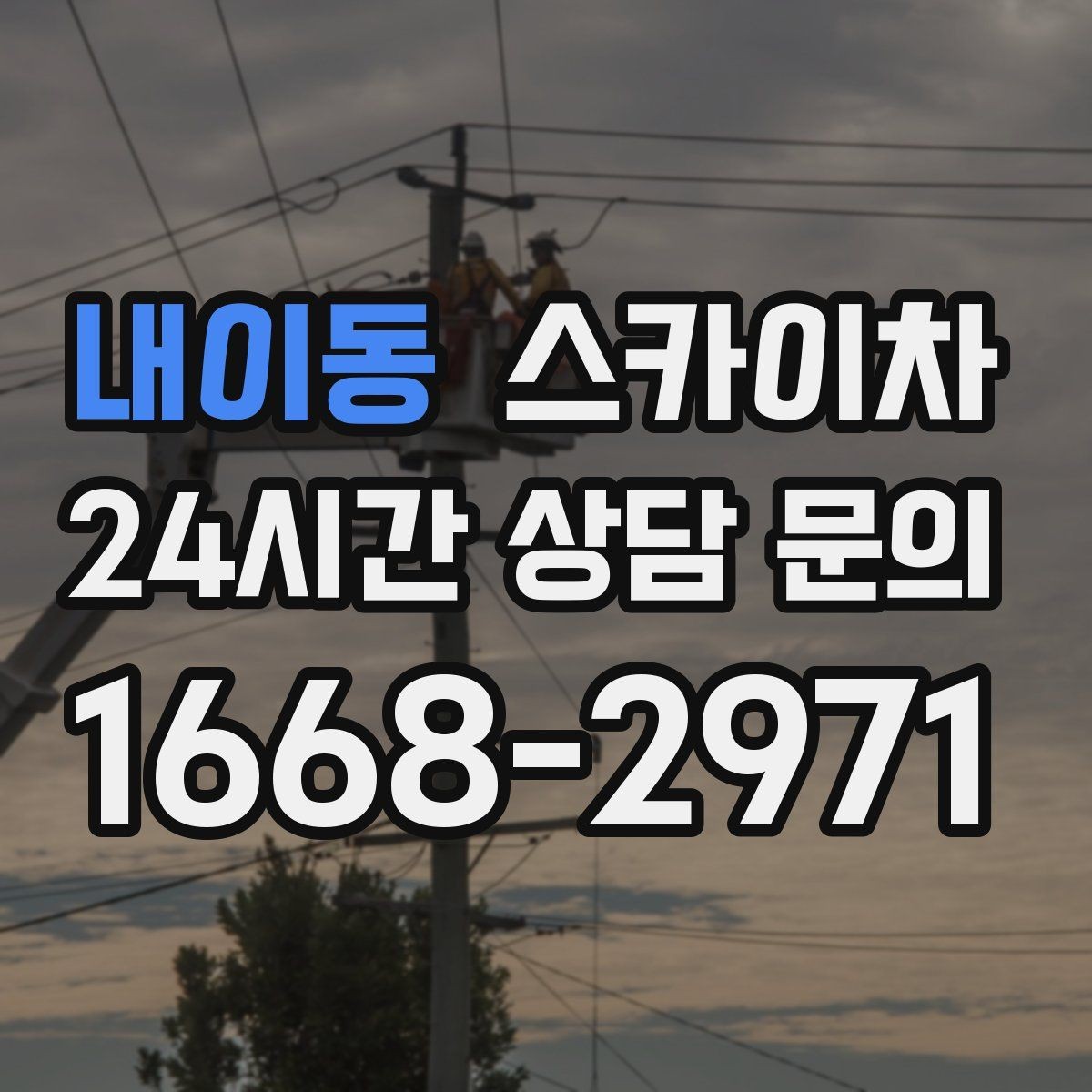 내이동 스카이차 외벽 오염이 심한 구간 부분 세척