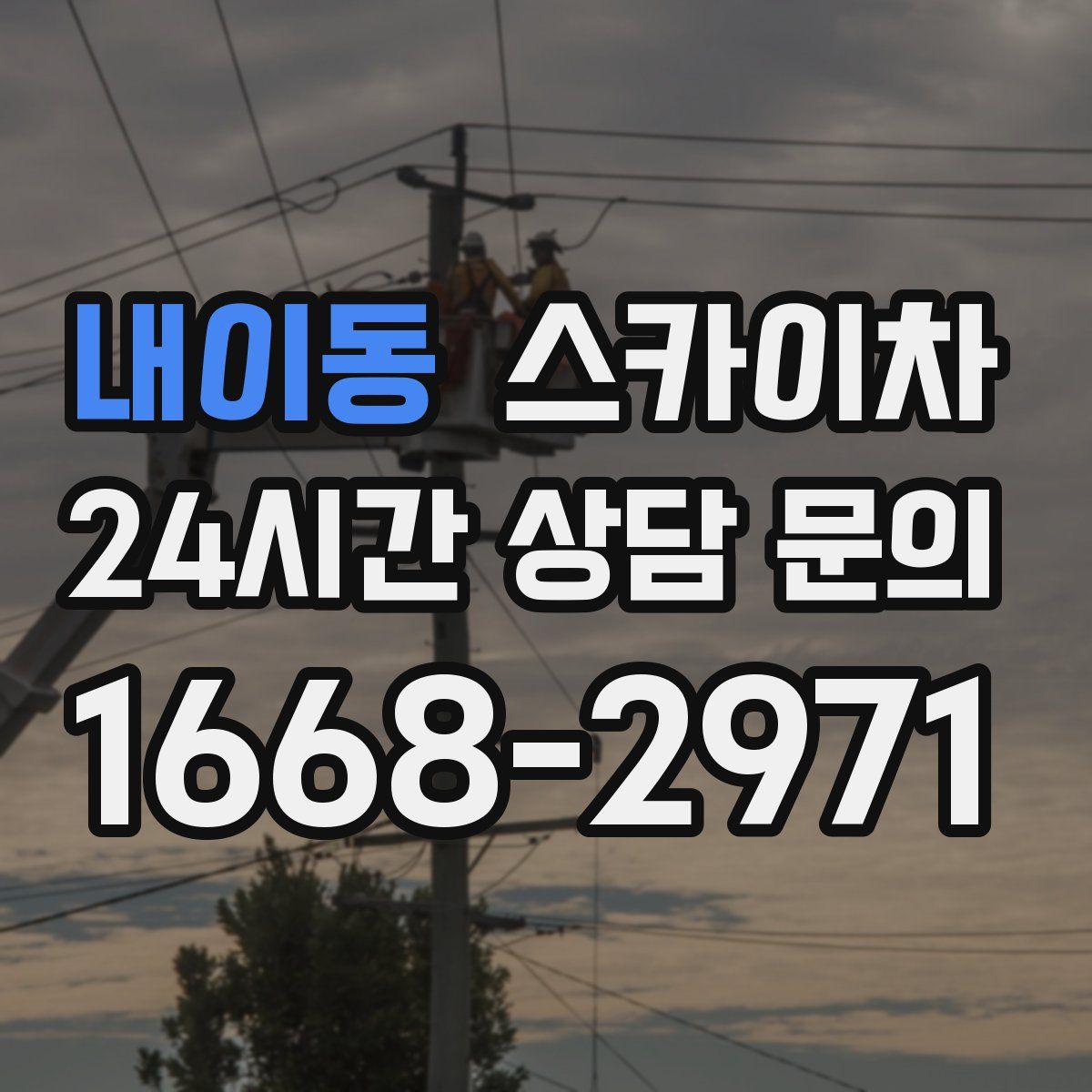 내이동 스카이차