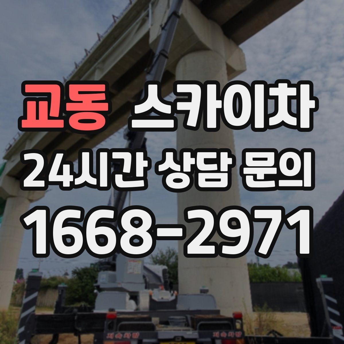 교동 스카이차 외벽 타일 들뜸 점검과 보수