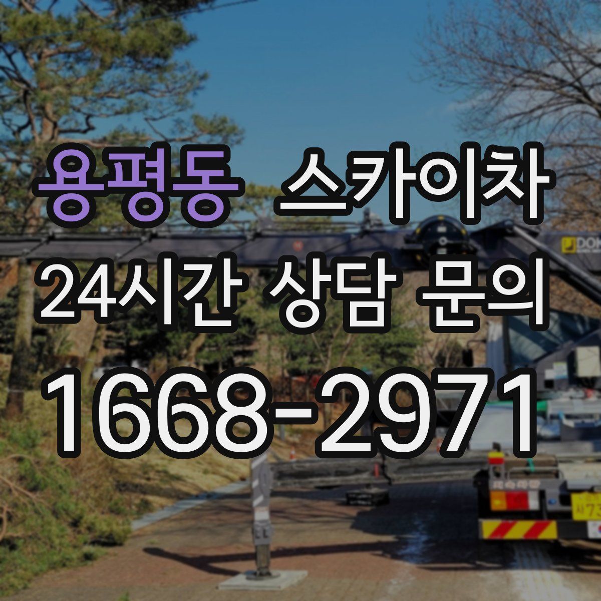 용평동 스카이차