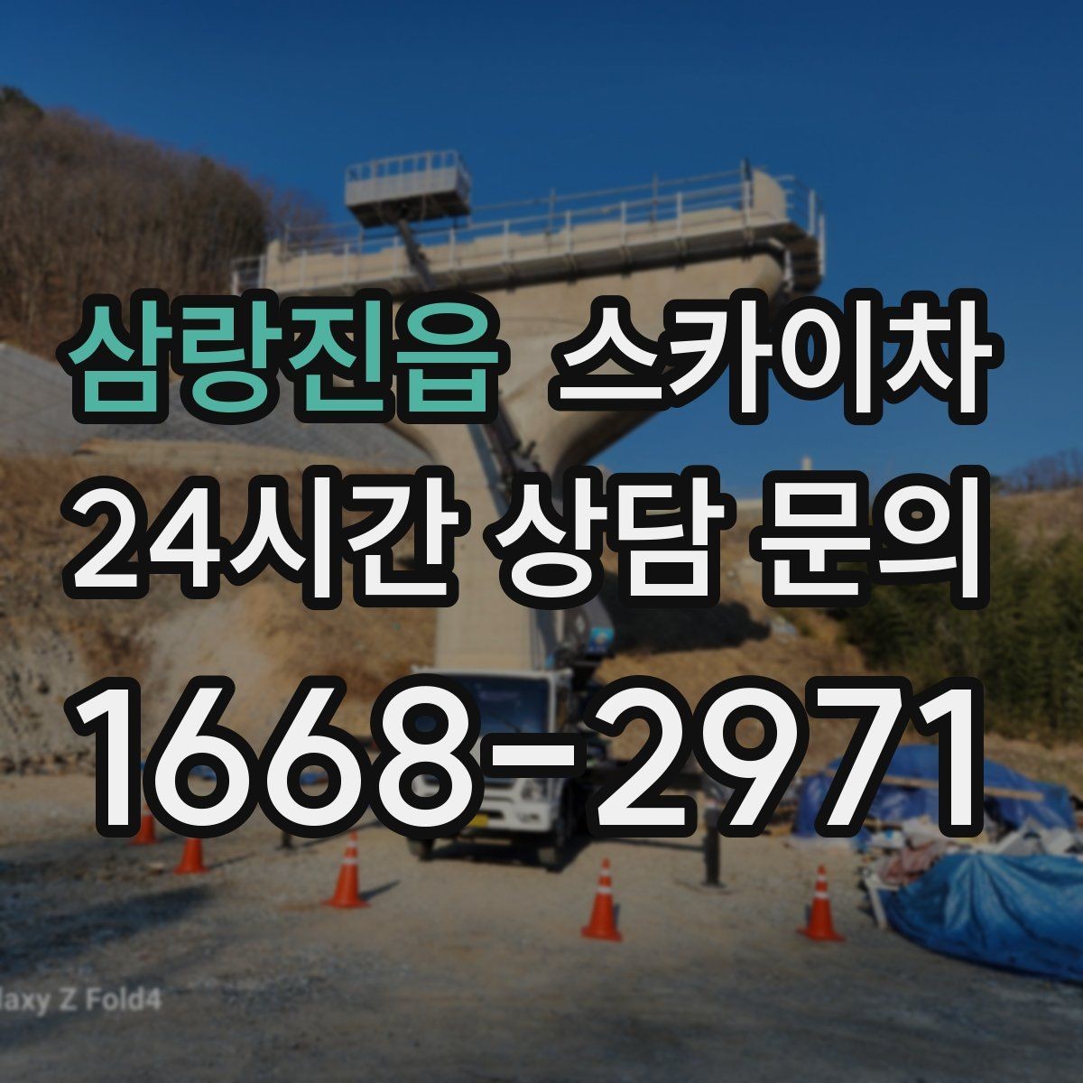 삼랑진읍 스카이차 환풍기 덮개 교체 작업 진행