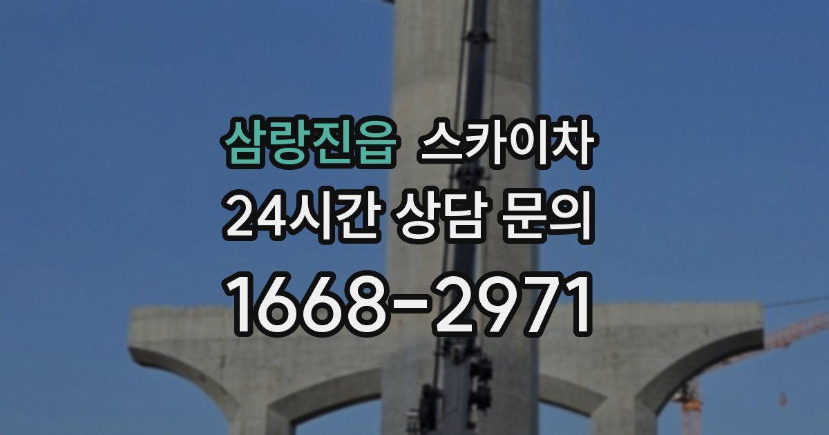삼랑진읍 스카이차