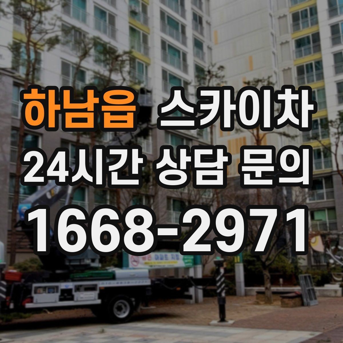 하남읍 스카이차 카페 외벽 간판 교체로 분위기 개선