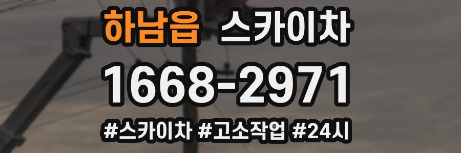 하남읍 스카이차