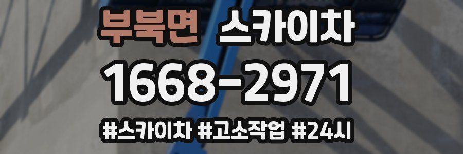 부북면 스카이차