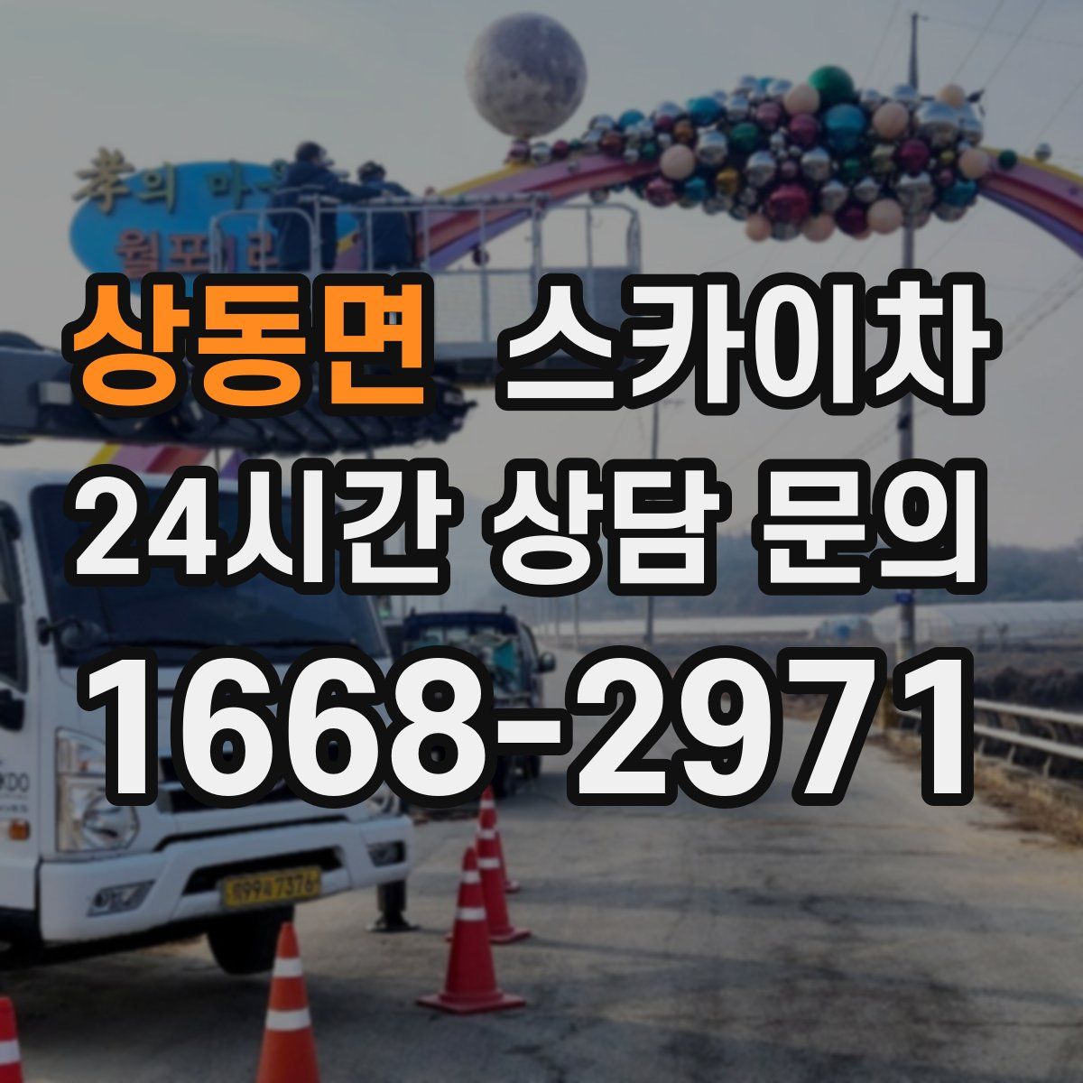 상동면 스카이차