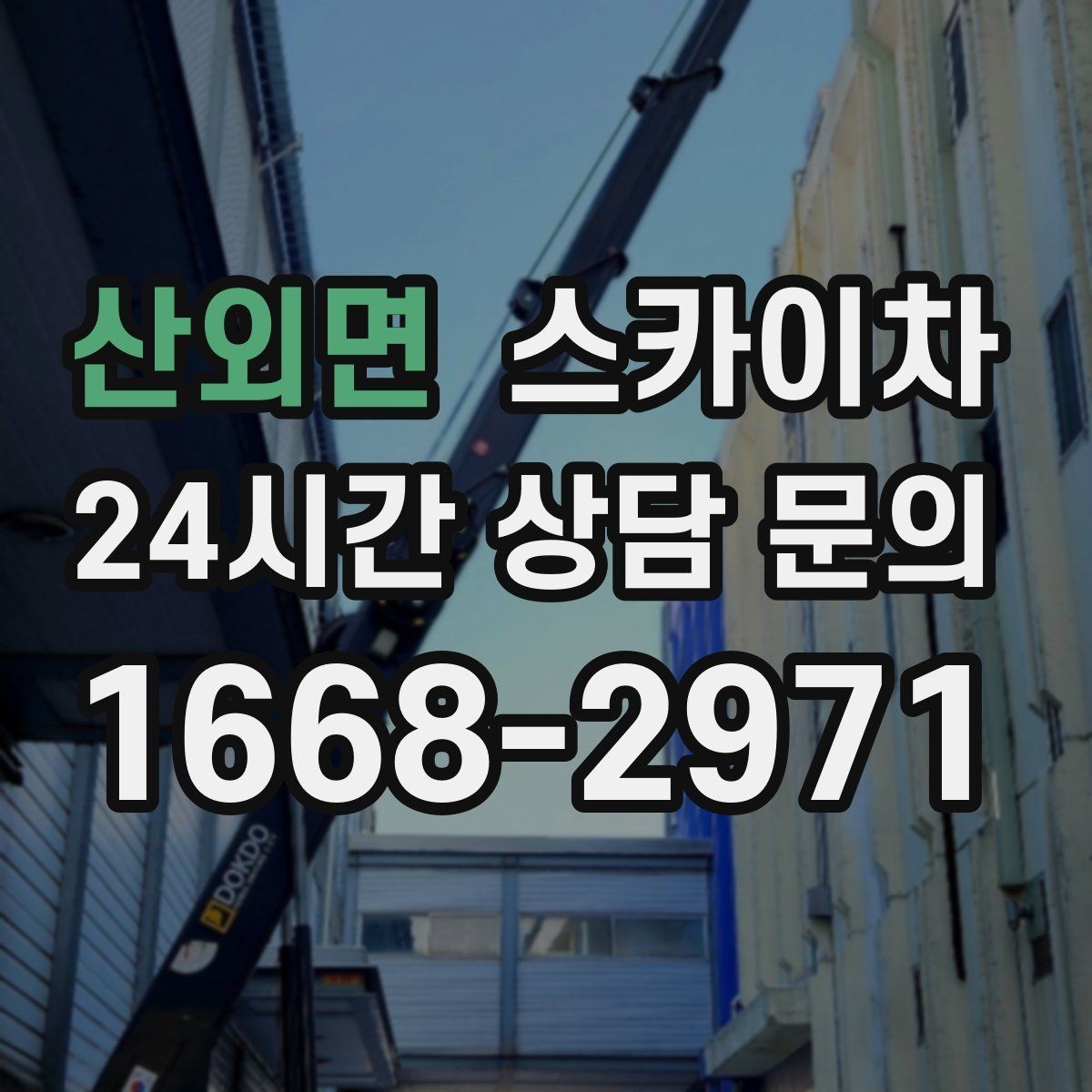 산외면 스카이차 통신선 정리 작업을 고소에서 진행하기