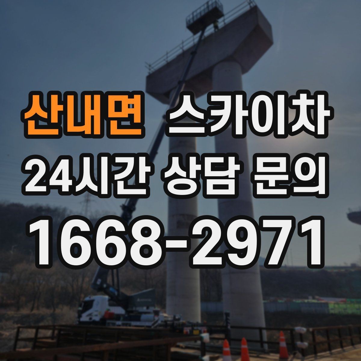 산내면 스카이차 외벽 누수 흔적이 보이면 즉시 점검