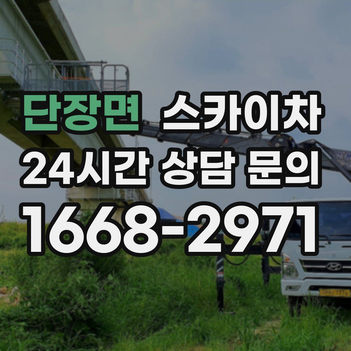 단장면 스카이차 간판 전원선 정리로 누전 위험 줄이기