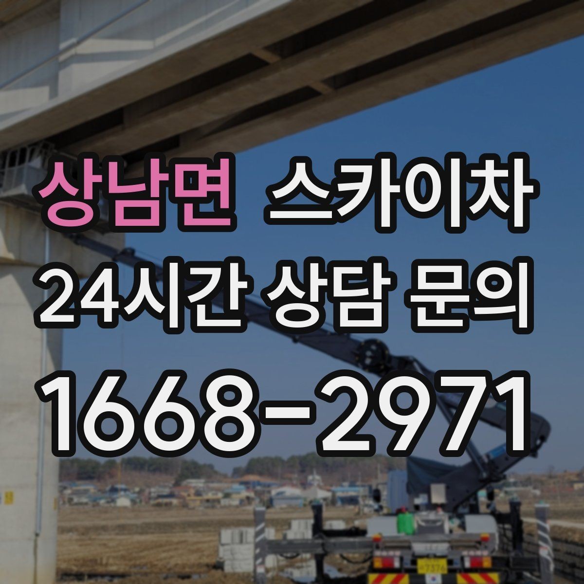 상남면 스카이차 공장 외벽 시설물 점검을 빠르게
