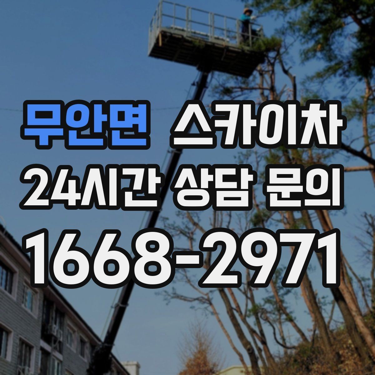무안면 스카이차 창틀 코킹이 들뜨면 누수 위험 점검