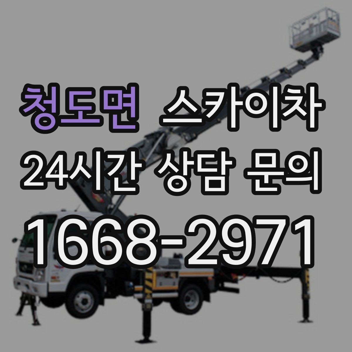 청도면 스카이차 현장 조건에 따라 장비가 달라지는 이유