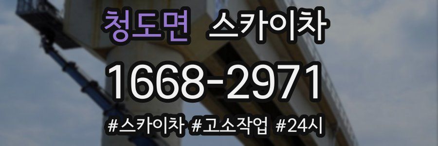 청도면 스카이차