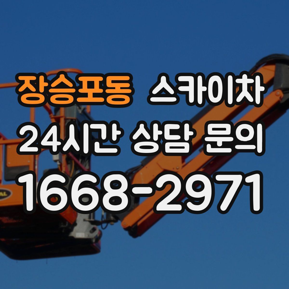 장승포동 스카이차 간판 조명 교체로 야간 시인성 높이기