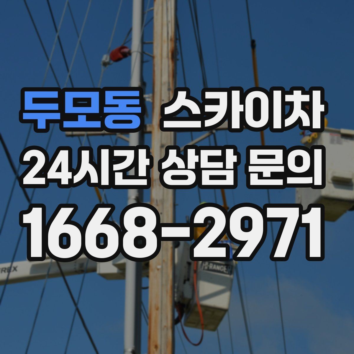 두모동 스카이차 전광판 설치 전 구조물 확인 포인트