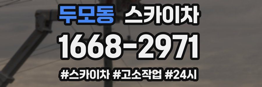 두모동 스카이차