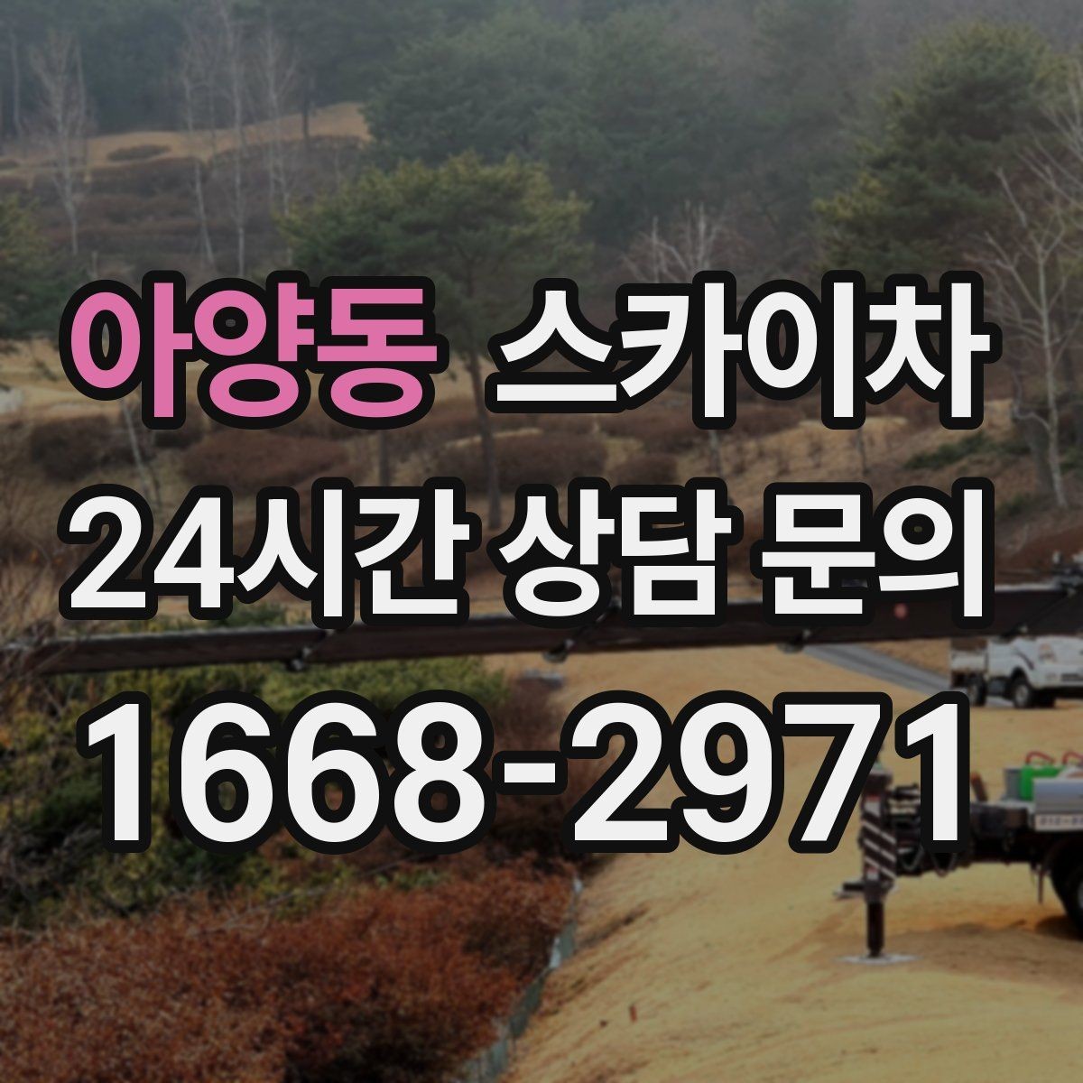 아양동 스카이차 건물 외부 배관 교체 작업에 필요한 장비