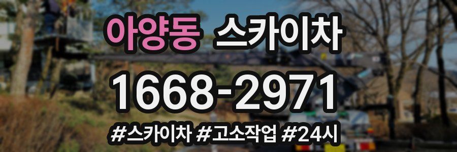 아양동 스카이차