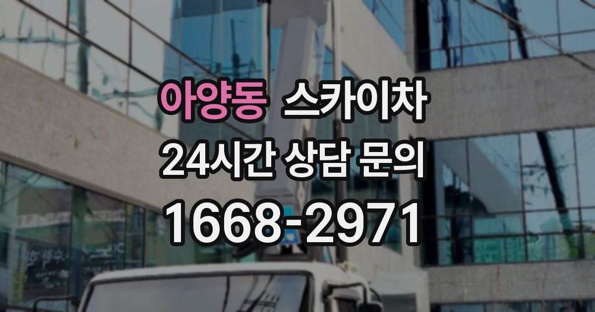 아양동 스카이차