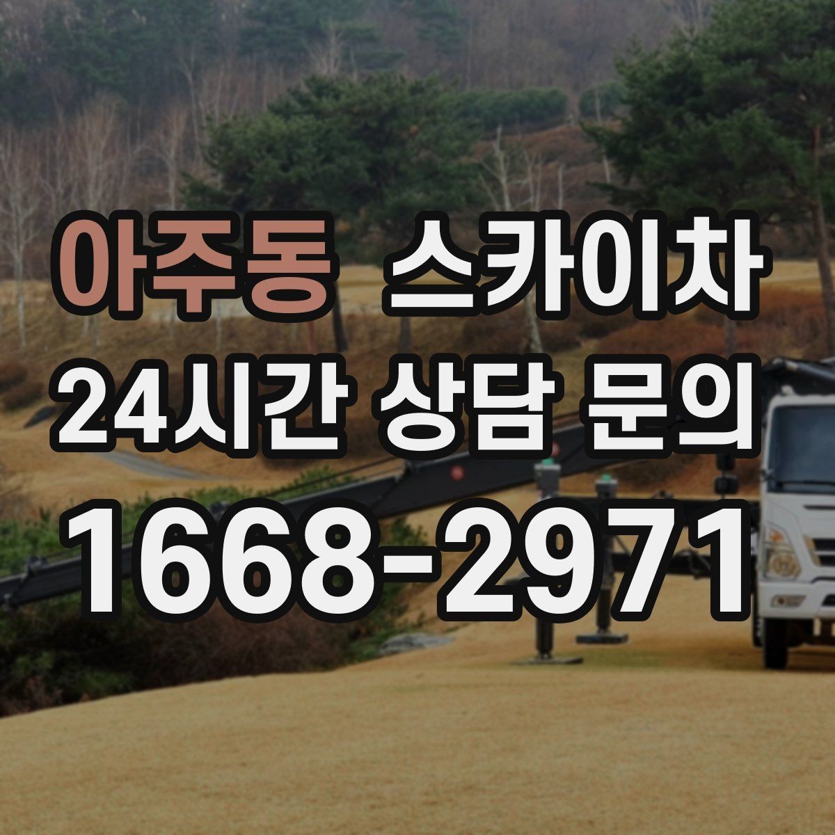 아주동 스카이차 사다리 대신 선택하는 이유를 정리