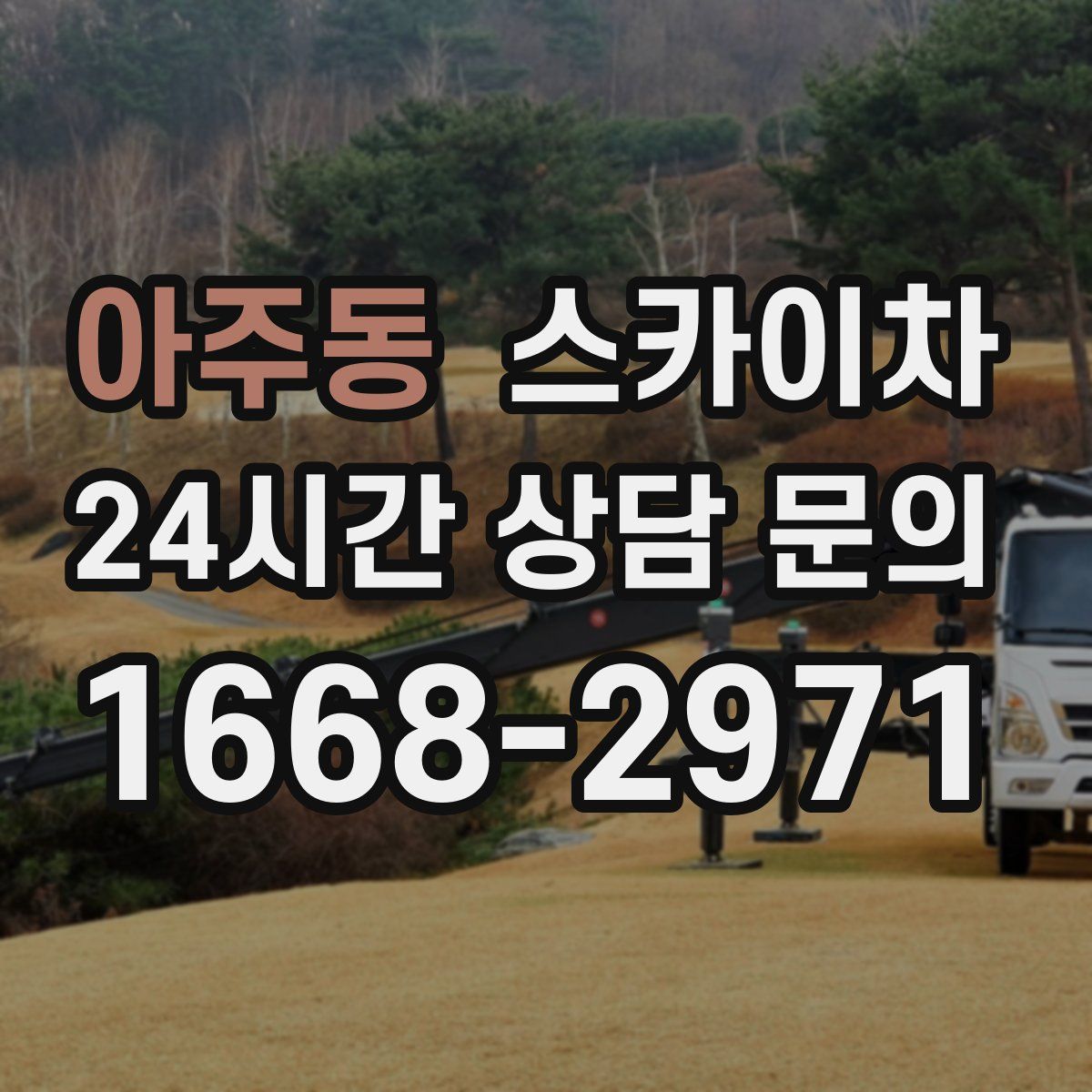 아주동 스카이차