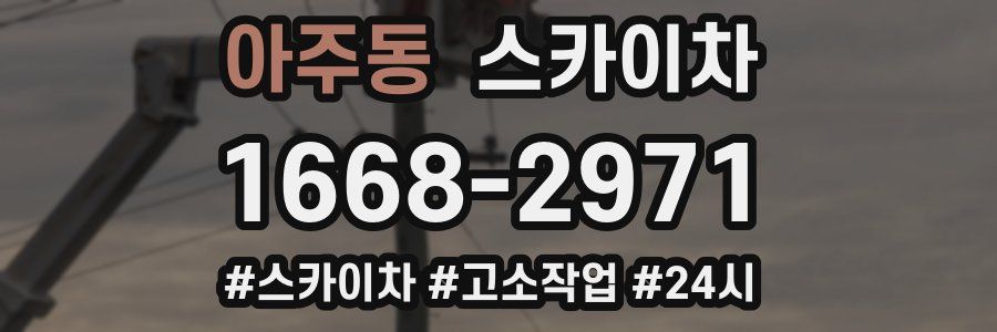 아주동 스카이차