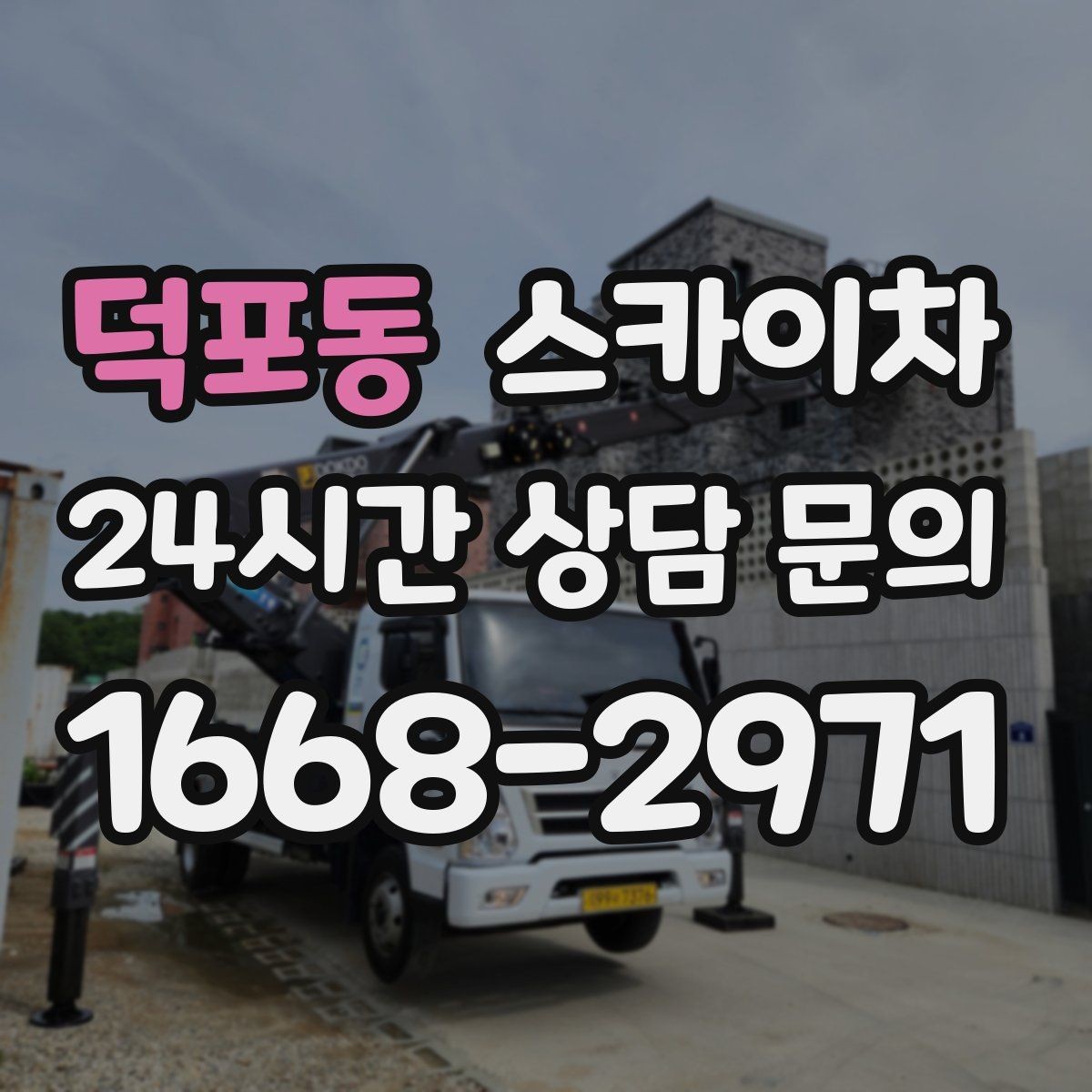 덕포동 스카이차 간이 무대 조명 설치를 고소에서 진행